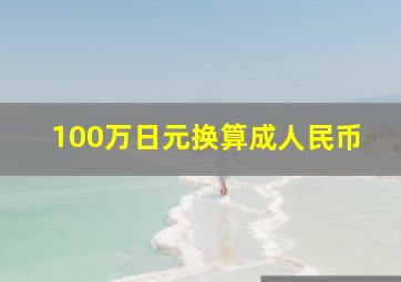 100万日元换算成人民币