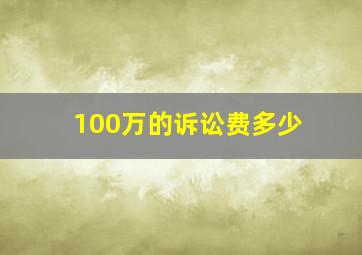 100万的诉讼费多少