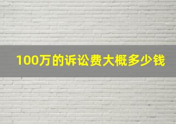 100万的诉讼费大概多少钱