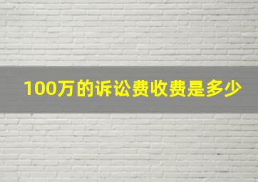 100万的诉讼费收费是多少