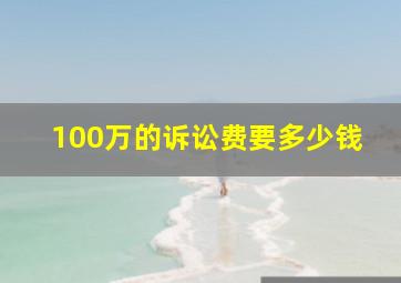 100万的诉讼费要多少钱