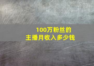 100万粉丝的主播月收入多少钱