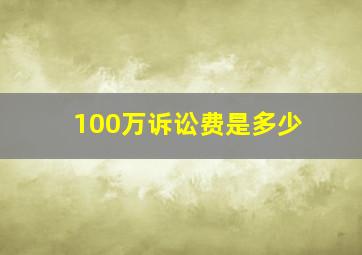 100万诉讼费是多少