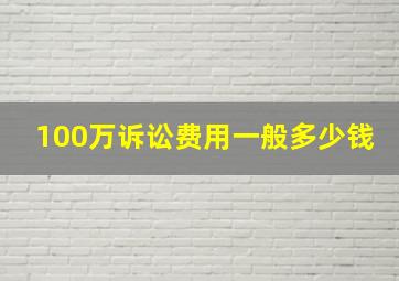 100万诉讼费用一般多少钱