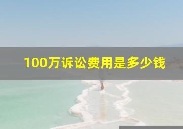 100万诉讼费用是多少钱