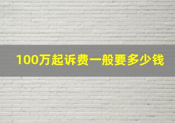 100万起诉费一般要多少钱