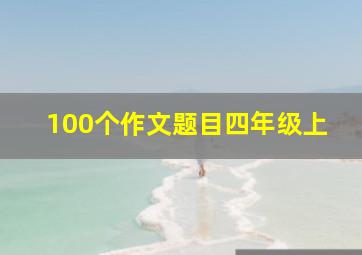 100个作文题目四年级上