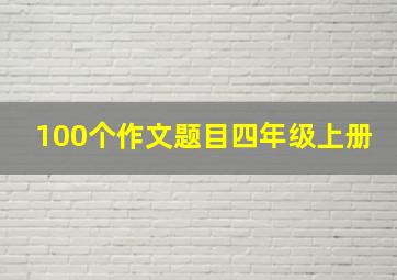 100个作文题目四年级上册