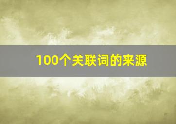 100个关联词的来源