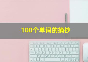 100个单词的摘抄