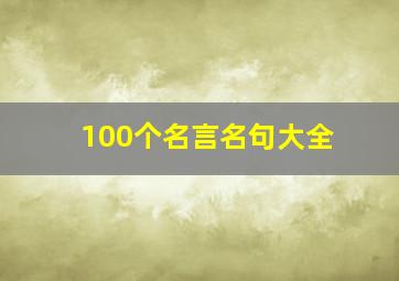 100个名言名句大全