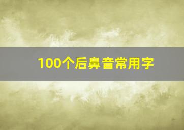 100个后鼻音常用字