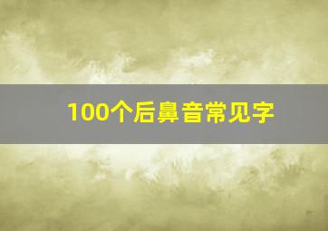 100个后鼻音常见字