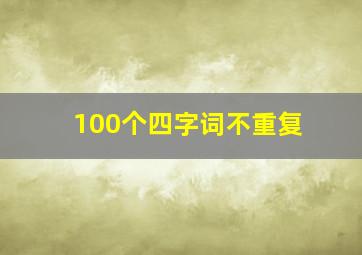 100个四字词不重复