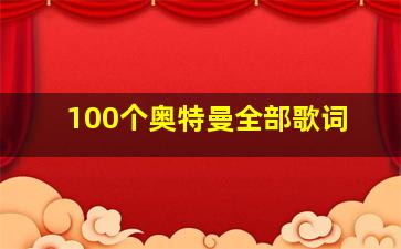 100个奥特曼全部歌词