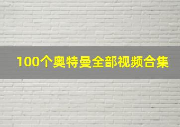 100个奥特曼全部视频合集