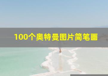 100个奥特曼图片简笔画