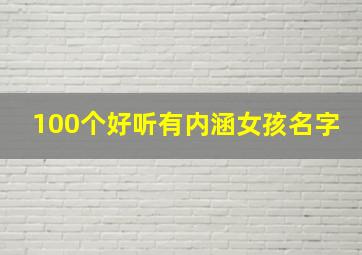 100个好听有内涵女孩名字