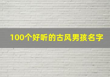 100个好听的古风男孩名字