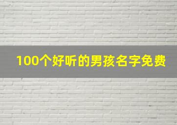 100个好听的男孩名字免费