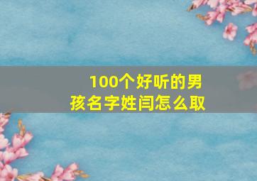 100个好听的男孩名字姓闫怎么取