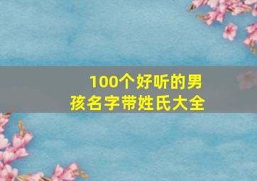 100个好听的男孩名字带姓氏大全