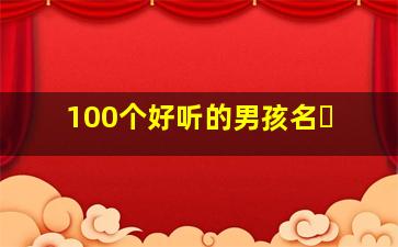 100个好听的男孩名�