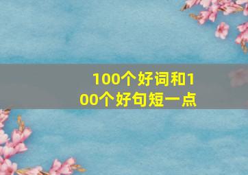 100个好词和100个好句短一点