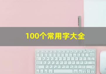 100个常用字大全