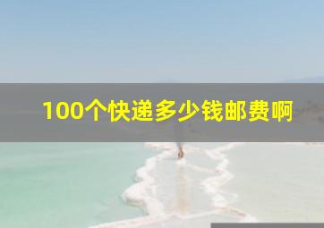 100个快递多少钱邮费啊