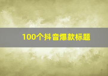 100个抖音爆款标题