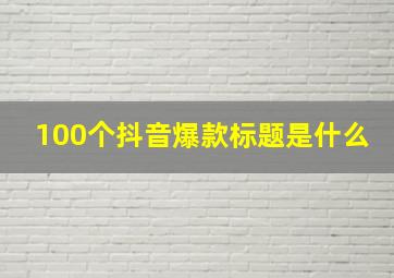 100个抖音爆款标题是什么