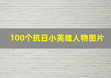 100个抗日小英雄人物图片