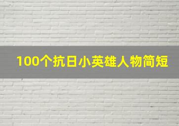 100个抗日小英雄人物简短