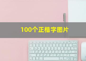 100个正楷字图片