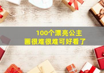 100个漂亮公主画很难很难可好看了