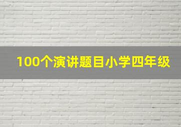 100个演讲题目小学四年级