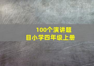 100个演讲题目小学四年级上册