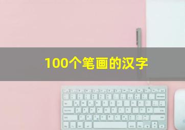 100个笔画的汉字