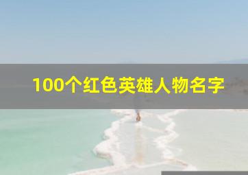 100个红色英雄人物名字