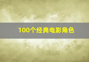 100个经典电影角色