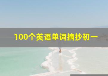 100个英语单词摘抄初一