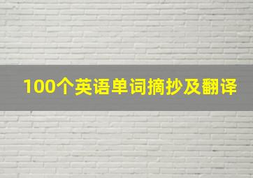 100个英语单词摘抄及翻译