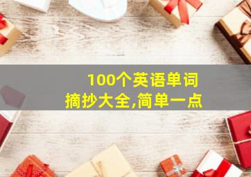 100个英语单词摘抄大全,简单一点