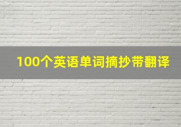 100个英语单词摘抄带翻译