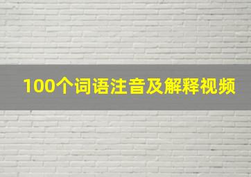 100个词语注音及解释视频