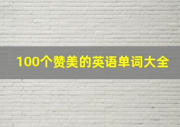 100个赞美的英语单词大全