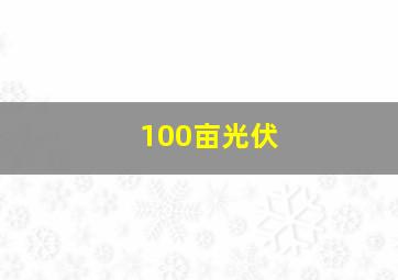 100亩光伏