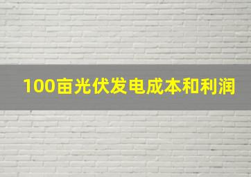 100亩光伏发电成本和利润