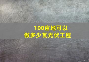 100亩地可以做多少瓦光伏工程